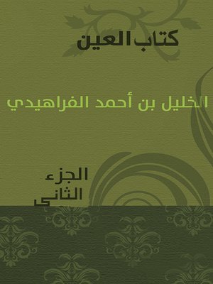 cover image of كتاب العين الجزء الثانى